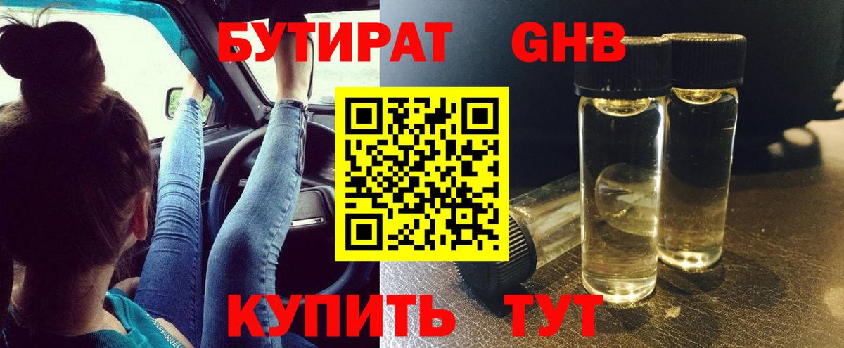 Бутират  Вход с VPN  Железногорск  БУТИРАТ бутандиол 
